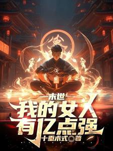 末世觉醒火焰掌控我为炎帝百度百科封面