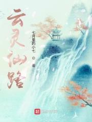 云灵仙路太监了吗封面