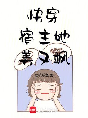 快穿宿主她美又飒作者奂楚封面