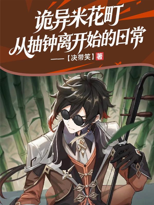 从抽钟离开始的日常封面