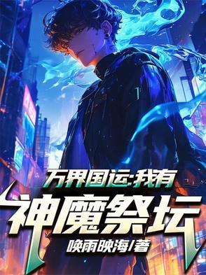 我有万界商城封面