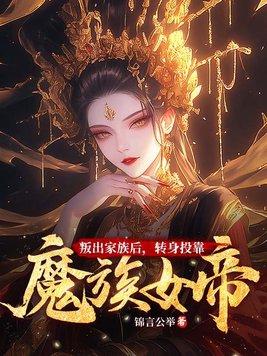 转身投靠魔族女帝免费阅读封面