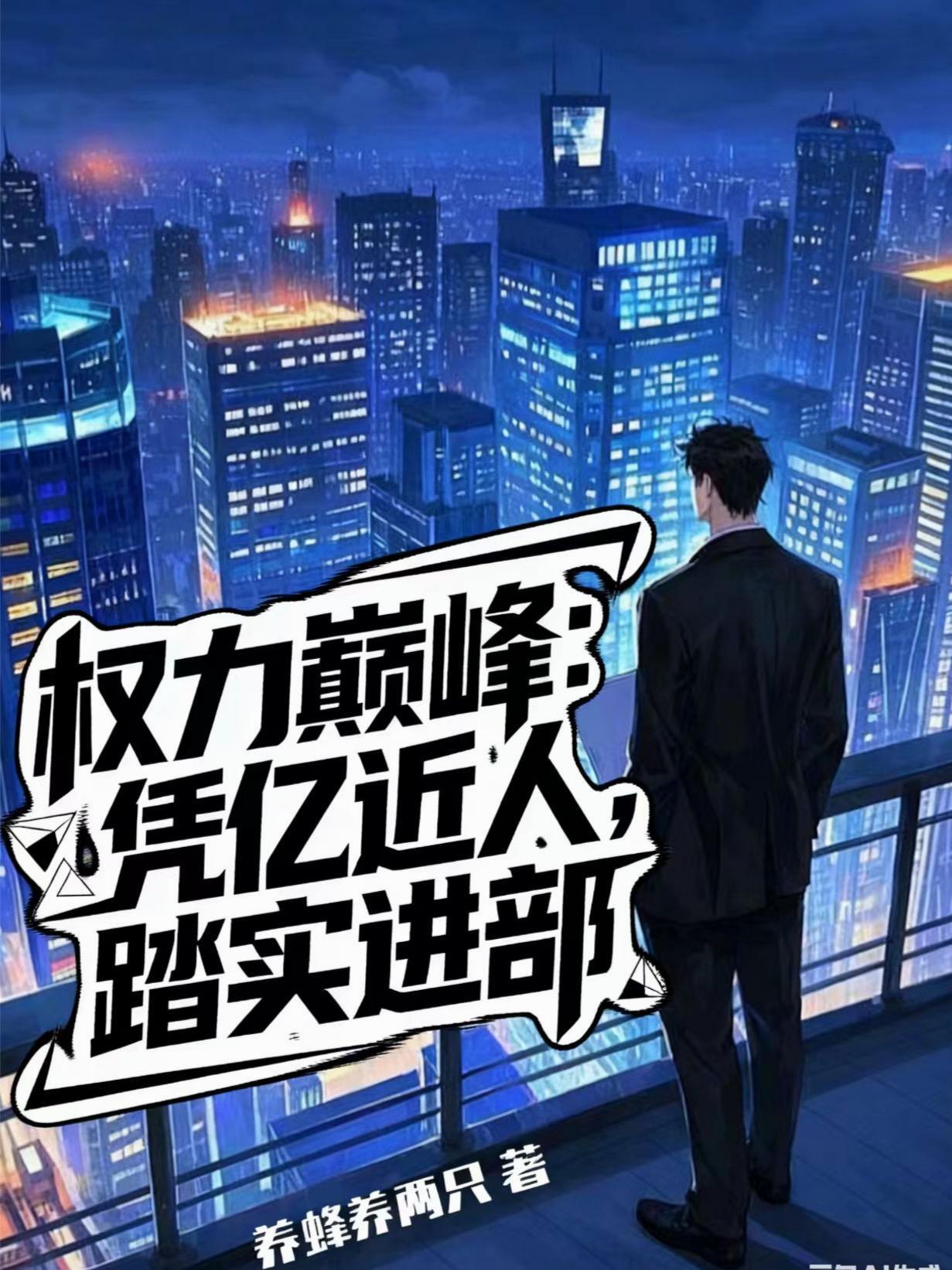 权力巅峰免费阅读全文梦入洪荒2013年著封面