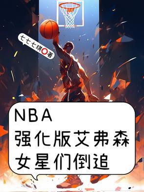 艾弗森最强nba海报封面