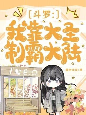 斗罗我靠大圣制霸大陆203封面