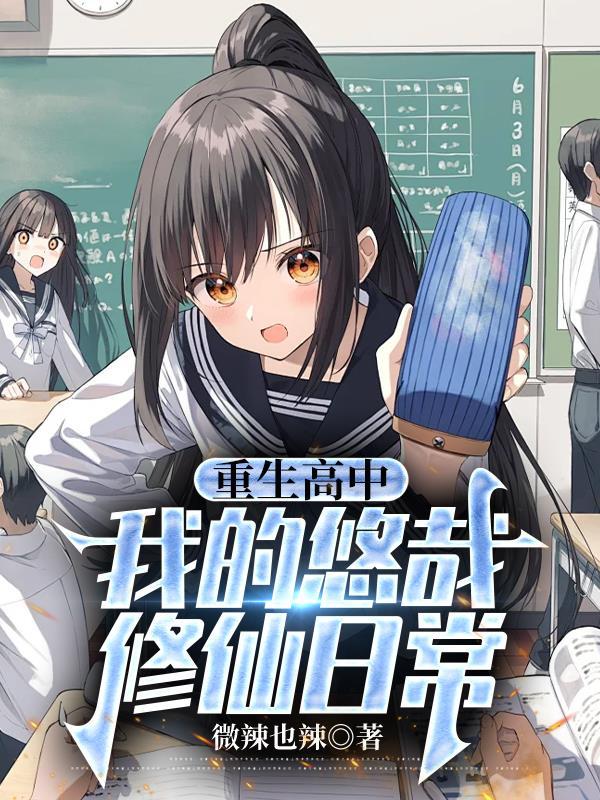 重生高中修真封面