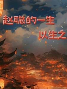 赵聪到底怎么了封面