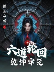 六道轮回神器封面