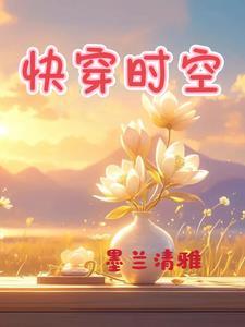 快穿时空历练之旅封面