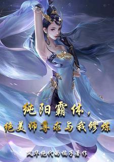 纯阳仙尊全文免费阅读封面