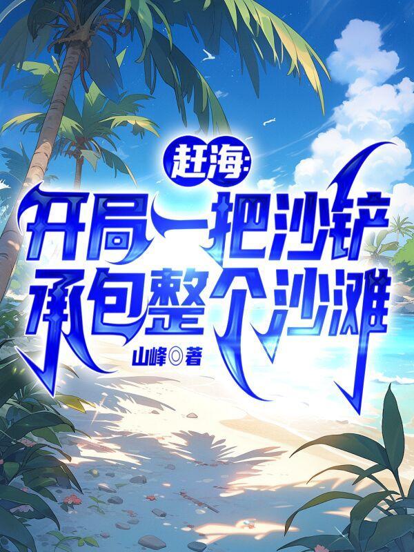 赶海开局一把沙铲承包整个沙滩 山峰封面