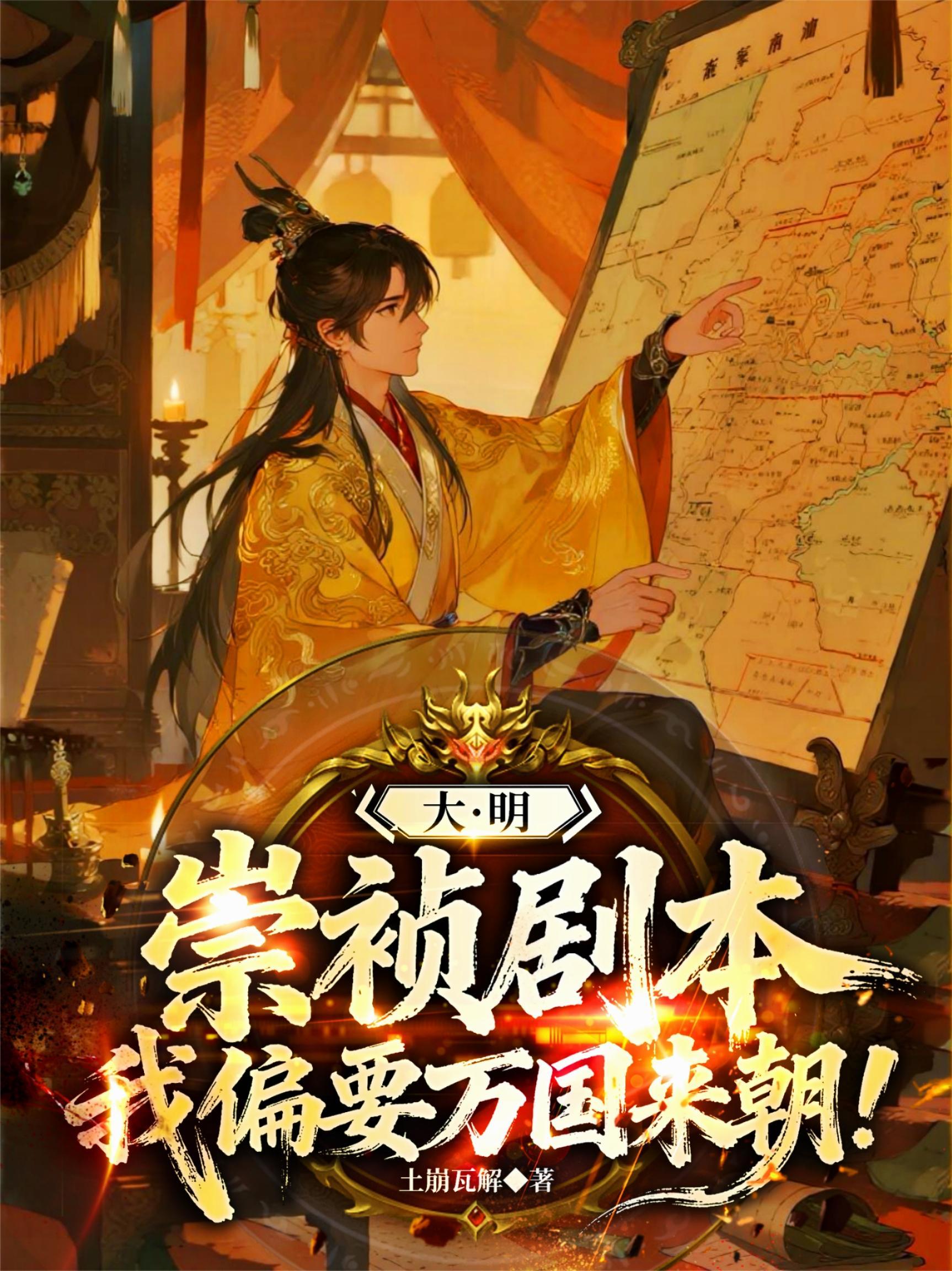 大明我来当崇祯封面