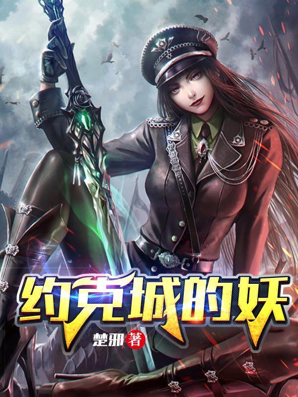 约克城妖免费阅读封面