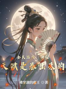 网游全民神邸封面