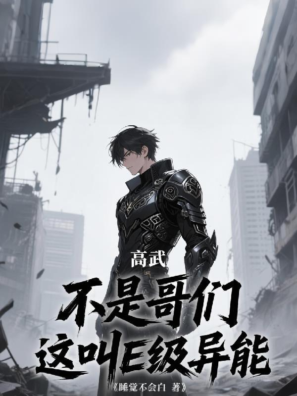 高武超凡基因时代!封面