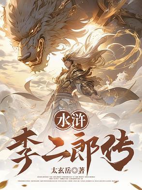 水浒灌口李二郎传封面