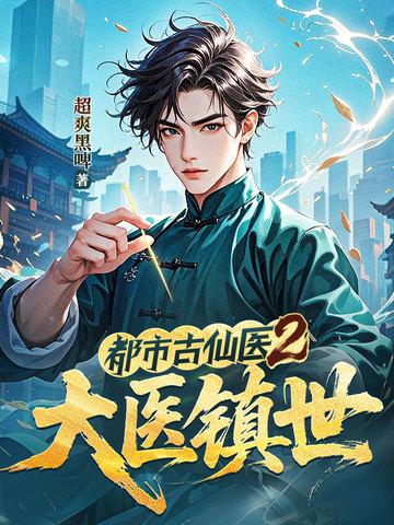 都市古仙医2大医镇世百科封面