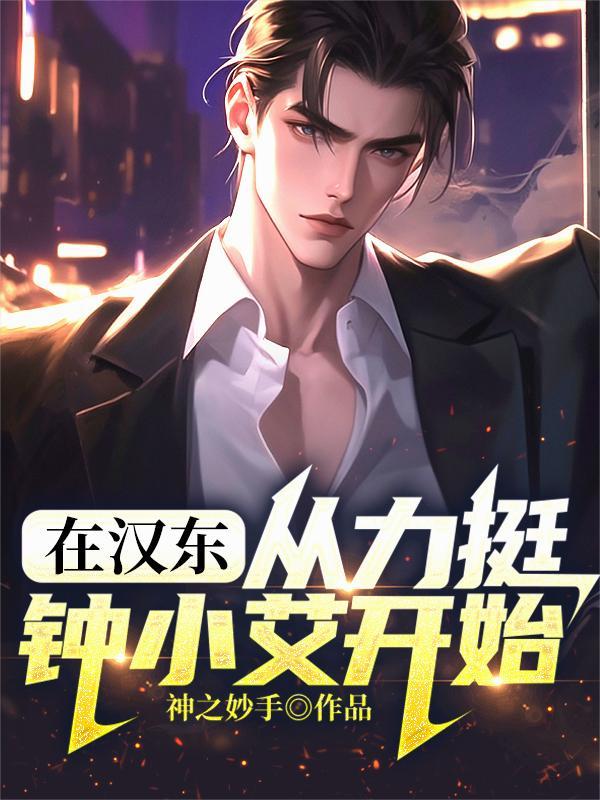 人在汉东从力挺钟小艾开始封面