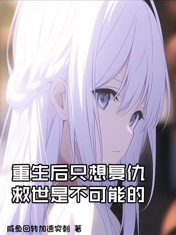 重生后她只想好好复仇封面