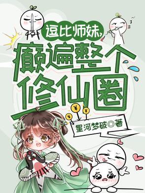 逗比修仙文封面