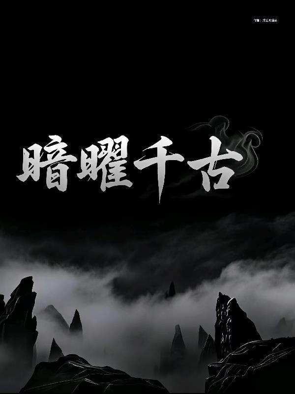 黯耀lofter封面