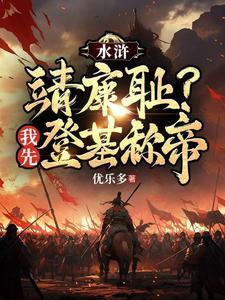 重生梁山王伦弥补所有遗恨封面