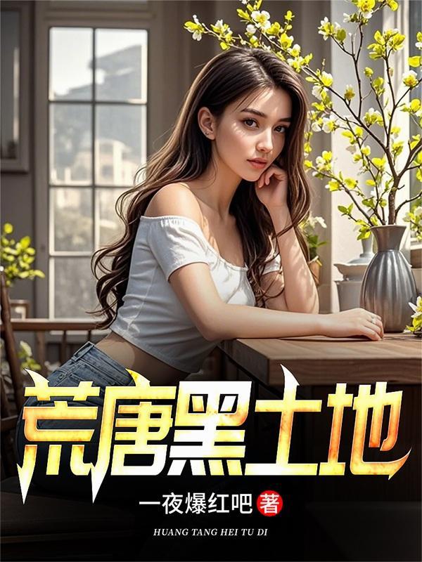 荒唐黑土地免费阅读全文无弹窗封面