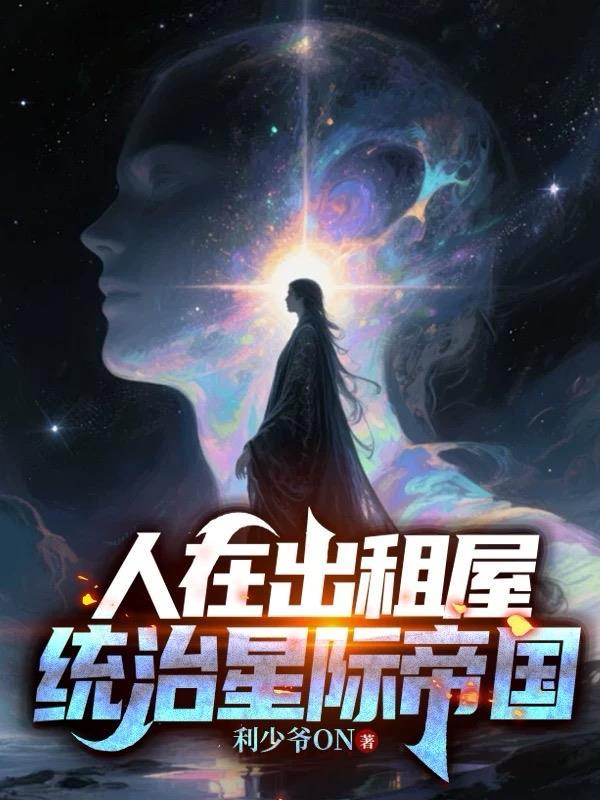 人在出租屋统治星际帝国动画封面