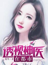 透视神医在都市免费阅读陆天封面