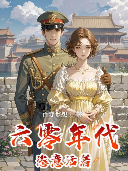 六零年代恣意活着百变梦想封面