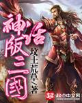 神话版三国精校版封面