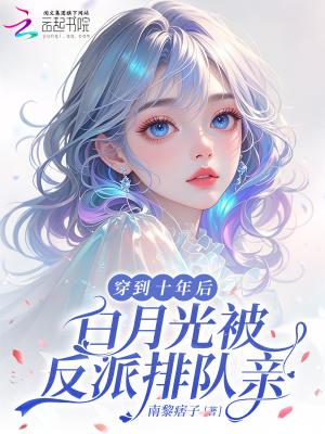 白月光被反派排队亲笔趣阁封面