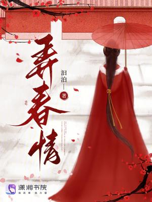 弄春情汨泊txt在线阅读封面