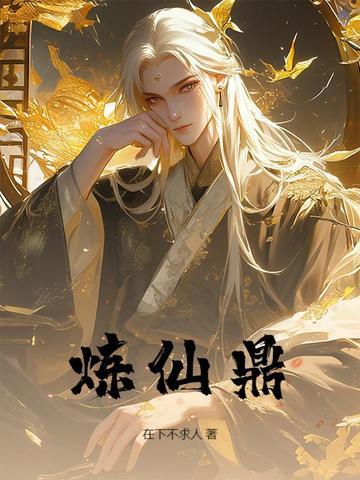 炼仙鼎在下不求人封面