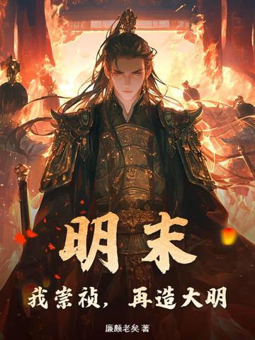 明末我崇祯再造大明免费封面