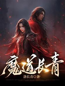 魔道长青全本TXT封面