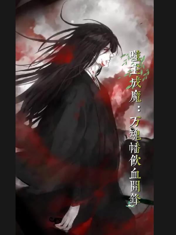 万骨噬魂的意思封面