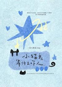 小猫鬼靠什么吓人福利番外封面
