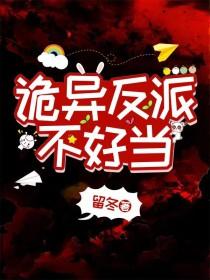 诡异复苏反派封面