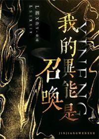 我的异能是召唤百度封面