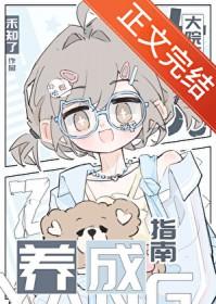 大院万人迷养成指南禾知了封面
