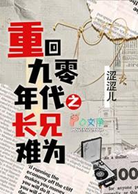 重回90年代之长兄难为免费阅读封面