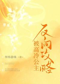 被高冷公主反向攻略笔趣阁封面