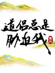 道侣总是胁迫我大结局是什么封面