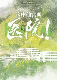 这座仙宫叫医院!TXT免费封面