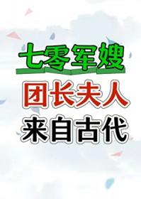 七零团长夫人来自古代 作者姚辛夷封面
