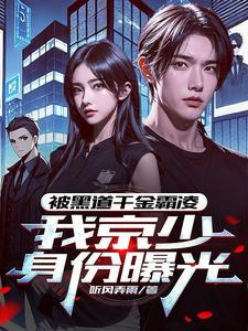 外号活阎王顾天封面