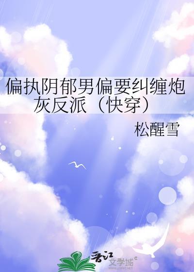 偏执阴郁男主封面