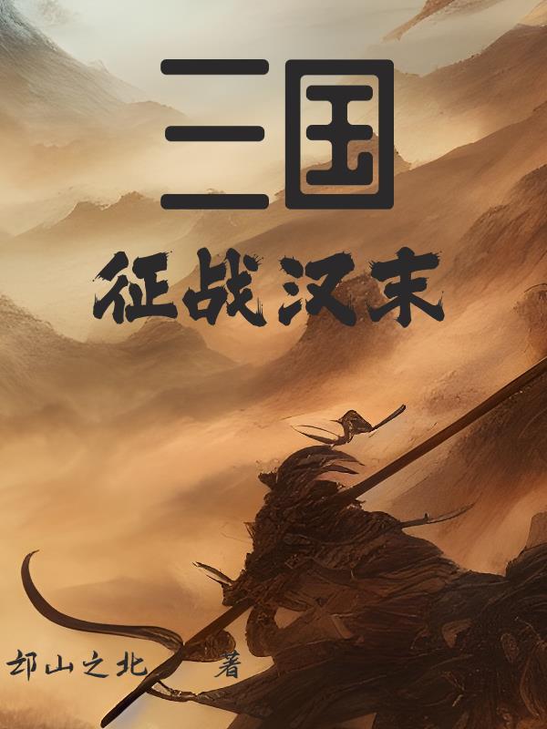 三国的军阀势力格局封面