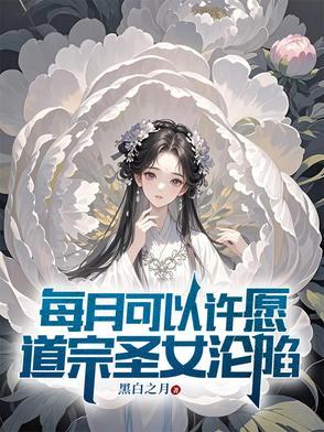 道宗圣女沦陷 作者黑白之月封面